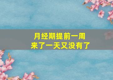 月经期提前一周 来了一天又没有了